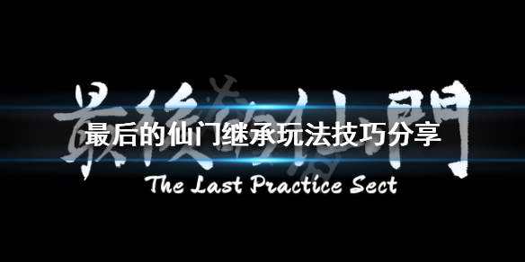 《最後的仙門》繼承玩法怎麼玩？繼承玩法技巧分享