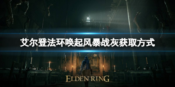 《艾爾登法環》喚起風暴戰灰如何獲取？喚起風暴戰灰獲取方式