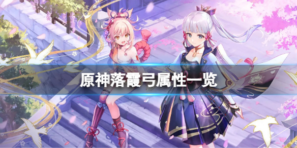 《原神》落霞屬性是什麼？落霞弓屬性一覽