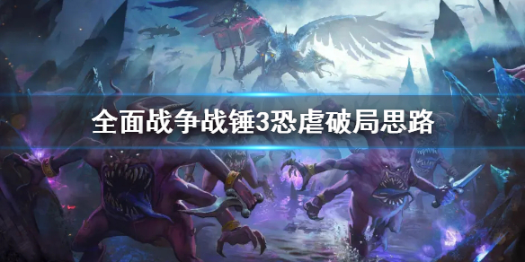 《全面戰爭戰錘3》恐虐破局怎麼打？恐虐破局思路