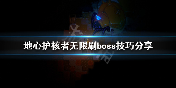 《地心護核者》如何無限刷boss？無限刷boss技巧分享