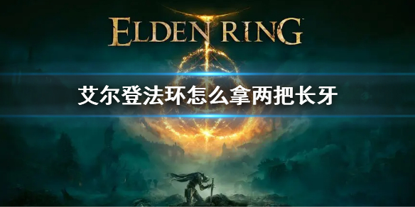 《艾爾登法環》怎麼拿兩把長牙 兩把長牙獲得方法