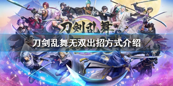 《刀劍亂舞無雙》出招方式有哪些？出招方式介紹