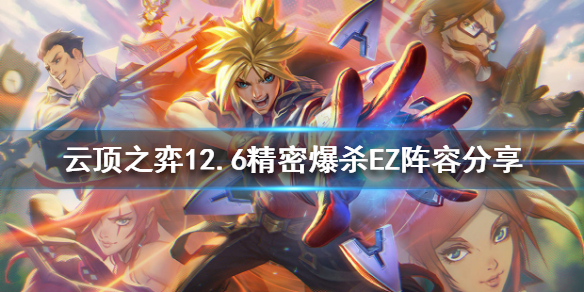 《雲頂之弈》12.6EZ怎麼玩？12.6精密爆殺EZ陣容分享