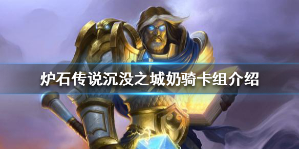 《爐石傳說》新版本騎士怎麼玩？沉沒之城奶騎卡組介紹