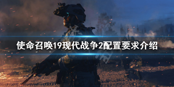 《使命召喚19現代戰爭2》配置要求高嗎？配置要求介紹