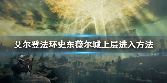 《艾爾登法環》史東薇爾城上層怎麼進？史東薇爾城上層進入方法