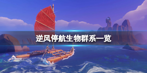 《逆風停航》生物群系有哪些？游戲生物群系一覽