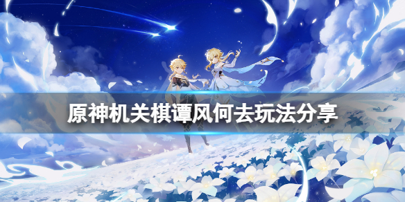《原神》風何去怎麼玩？機關棋譚風何去玩法分享