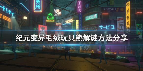 《紀元變異》毛絨玩具熊如何解謎？毛絨玩具熊解謎方法分享
