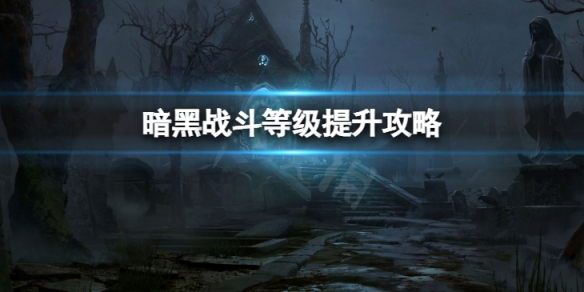 《暗黑破壞神不朽》戰鬥等級怎麼提升？戰鬥等級提升攻略