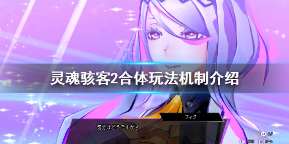 《靈魂駭客2》合體玩法怎麼玩？合體玩法機制介紹