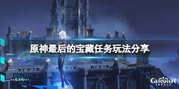 《原神》最後的寶藏任務怎麼做？最後的寶藏任務玩法分享