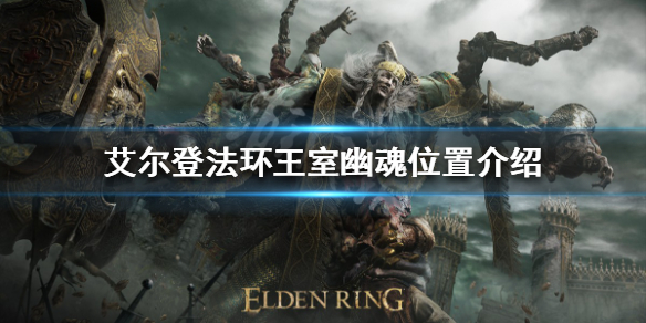《艾爾登法環》王室幽魂在哪？王室幽魂位置介紹