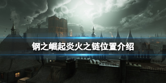 《鋼之崛起》炎火之鏈怎麼獲得？炎火之鏈位置介紹