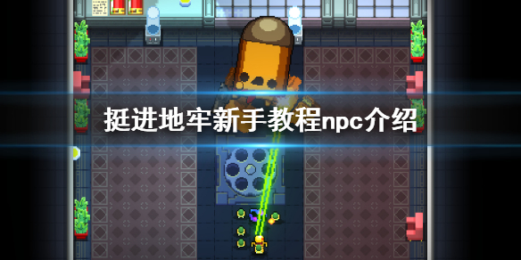 《挺進地牢》新手教程npc是誰 新手教程npc介紹