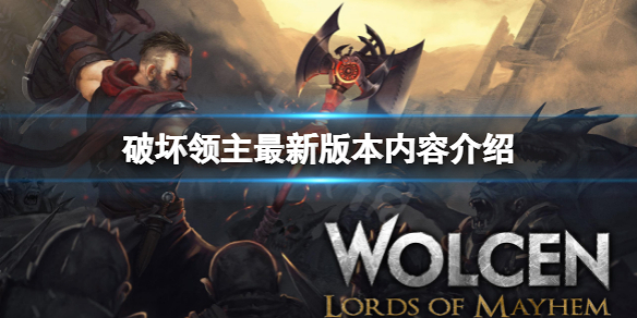 《破壞領主》最新版本有哪些內容？最新版本內容介紹