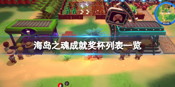 《海島之魂》成就獎盃列表一覽 全成就有哪些？