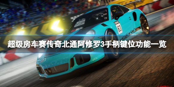 《超級房車賽傳奇》怎麼用手柄玩？北通阿修羅3手柄鍵位功能一覽