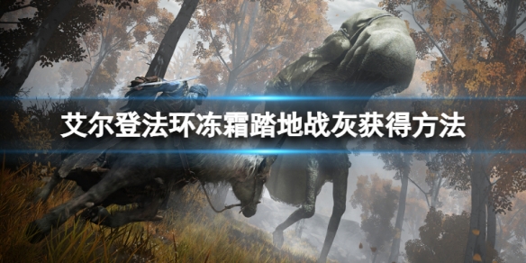 《艾爾登法環》凍霜踏地戰灰怎麼獲得？凍霜踏地戰灰獲得方法