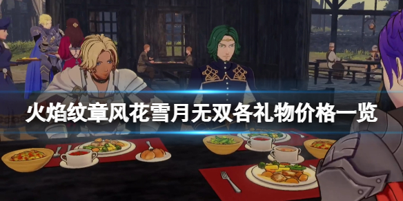 《火焰紋章風花雪月無雙》禮物多少錢？各禮物價格一覽