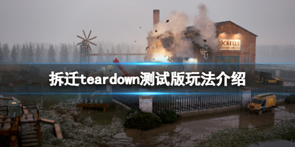 《拆遷》teardown測試版怎麼玩？teardown測試版玩法介紹