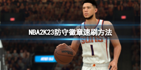 《NBA2K23》防守徽章怎麼刷？防守徽章速刷方法介紹