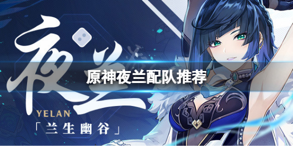 《原神》夜蘭怎麼配隊？夜蘭配隊推薦