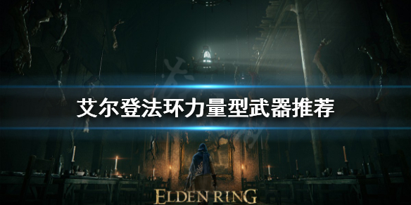 《艾爾登法環》大劍如何選擇？力量型武器推薦