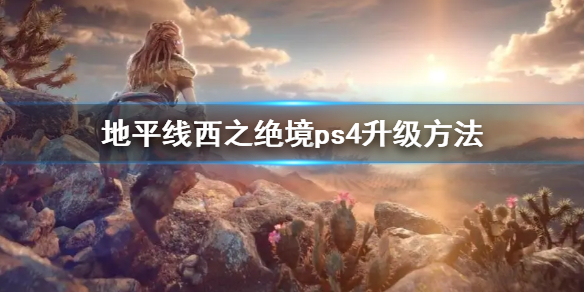 《地平線西之絕境》ps4升級方法 ps4可以升級ps5嗎