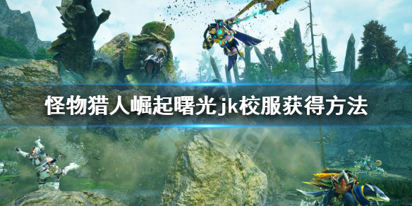 《怪物獵人崛起》曙光jk服裝怎麼獲得？曙光dlcjk校服獲得方法