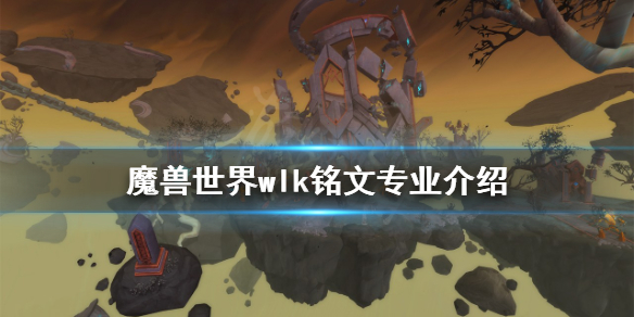 《魔獸世界》wlk銘文專業是什麼？wlk銘文專業介紹