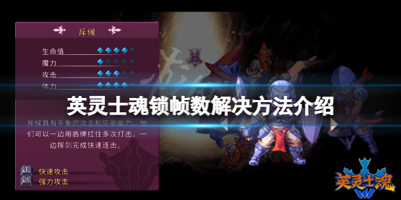 《英靈士魂》鎖幀怎麼辦？鎖幀數解決方法介紹