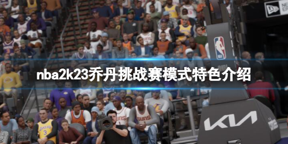 《NBA 2K23》喬丹挑戰賽模式特色介紹 喬丹挑戰賽模式有什麼？