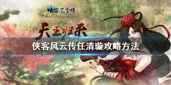 《俠客風雲傳》任清璇攻略方法 任清璇如何攻略?