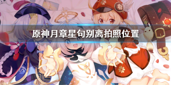 《原神》月章星句別離拍照地點 月章星句別離拍照位置