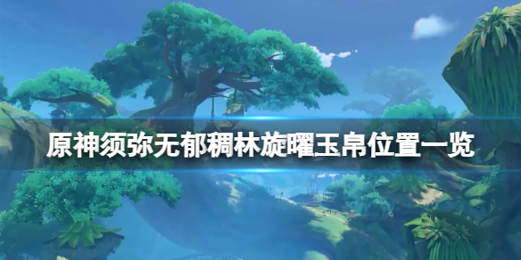 《原神》須彌無郁稠林旋曜玉帛在哪？須彌無郁稠林旋曜玉帛位置一覽
