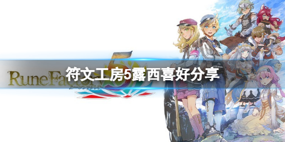 《符文工房5》露西喜歡什麼？露西喜好分享