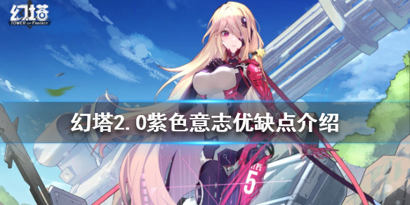 《幻塔》2.0紫色意志有什麼用？2.0紫色意志優缺點介紹