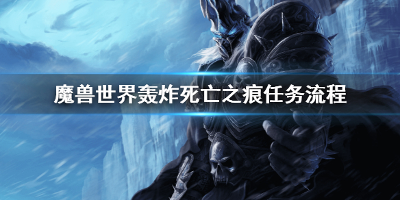 《魔獸世界》轟炸死亡之痕任務怎麼做 轟炸死亡之痕任務流程