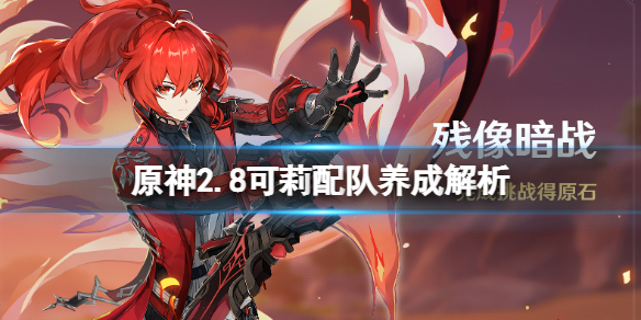 《原神》2.8可莉值的抽嗎？2.8可莉配隊養成解析