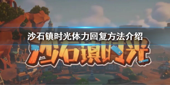 《沙石鎮時光》怎麼回復體力 體力回復方法介紹