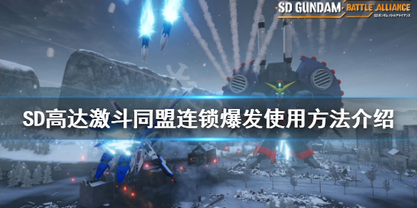 《SD高達激斗同盟》連鎖爆發如何使用？連鎖爆發使用方法介紹
