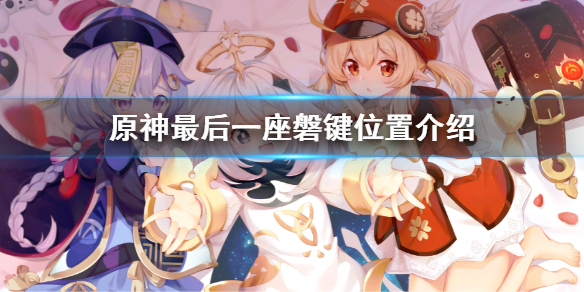 《原神》最後一座磐鍵在哪 最後一座磐鍵位置介紹