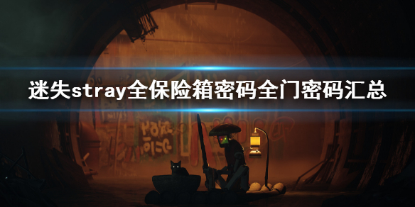 《迷失》 stray遊戲全密碼大全 stray全保險箱密碼全門密碼匯總