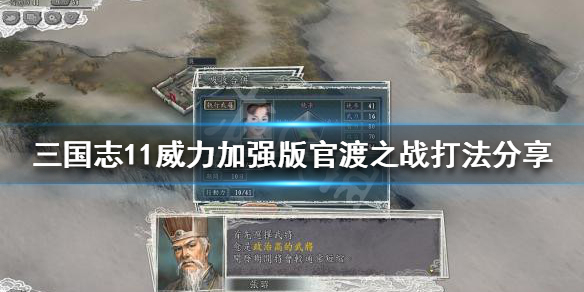《三國志11威力加強版》決戰稱霸模式怎麼玩？官渡之戰打法分享