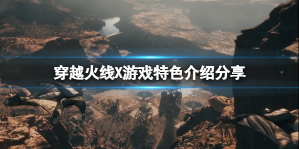 《穿越火線X》好玩嗎？游戲特色介紹分享