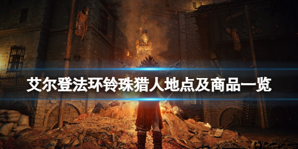 《艾爾登法環》鈴珠獵人地點及商品一覽 鈴珠獵人觸發條件是什麼