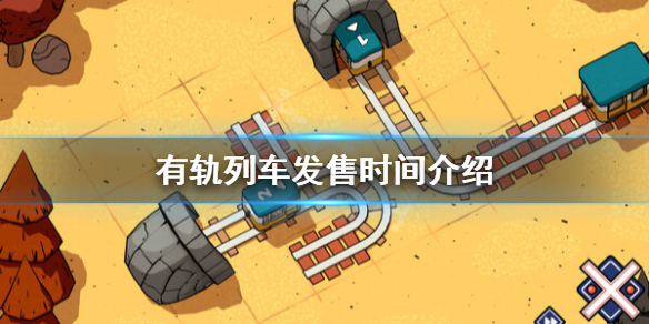 《有軌列車》什麼時候發售？發售時間介紹
