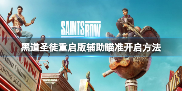 《黑道聖徒重啟版》輔助瞄準在哪開？輔助瞄準開啟方法